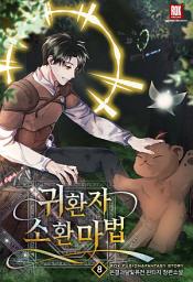 Icon image 귀환자 소환 마법 [개정판] 8