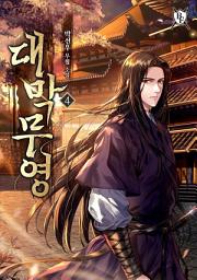 Icon image 대막무영 4권