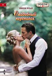 Icon image Свадебный переполох