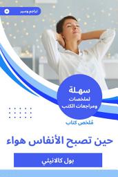 Icon image ملخص كتاب حين تصبح الأنفاس هواء