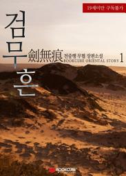 Icon image [무료] 검무흔 1