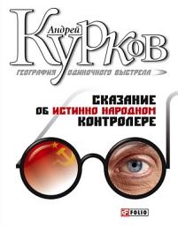 Icon image География одиночного выстрела: Трилогия. Кн. 1: Сказание об истинно народном контролере