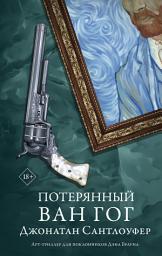 Icon image Потерянный Ван Гог