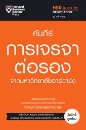 Icon image คัมภีร์การเจรจาต่อรอง จากมหาวิทยาลัยฮาร์วาร์ด: HBR Guide to Negotiating