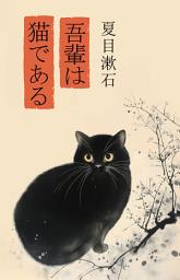 Icon image 吾輩は猫である / Wagahai wa neko de aru / Ваш покорный слуга кот