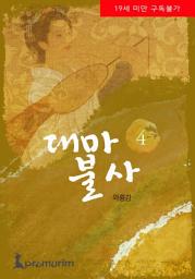Icon image 대마불사 4권
