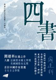 Icon image 【閻連科海外作品選集．小說卷】四書