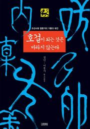 Icon image 호걸이 되는 것은 바라지 않는다