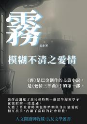 Icon image 霧：模糊不清之愛情