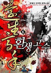Icon image 환생고수. 6