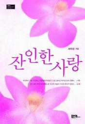 Icon image 잔인한 사랑: 1권