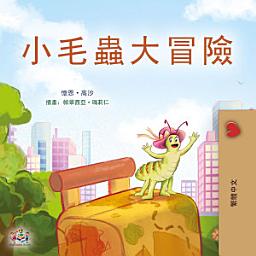 Icon image 小毛蟲大冒險: The traveling caterpillar - Chinese Traditional edition