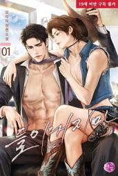 Icon image [BL] 들이대지 마 1권