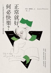 Icon image 正常就好，何必快樂: 當代最好也最具爭議性的作家，珍奈．溫特森自傳