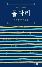 Icon image 돌다리