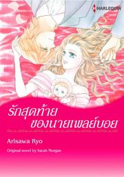 Icon image รักสุดท้ายของนายเพลย์บอย: Harlequin Comics