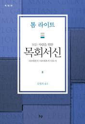 Icon image 모든 사람을 위한 목회서신