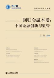 Icon image 回归金融本质：中国金融创新与监管