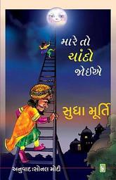 Icon image Mare To Chando Joiea - Gujarati eBook