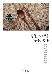 Icon image 수필, 그 시절 음식을 담다