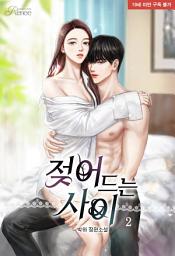 Icon image 젖어 드는 사이 2 (완결)
