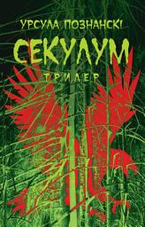 Icon image Секулум: Трилер