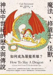 Icon image 如何成為屠龍英雄？魔法、修道士、怪獸，神祕中世紀的歷史與傳說