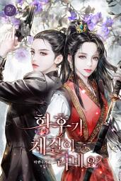 Icon image 황후가 체질이라네요? 5