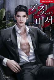 Icon image 거짓 비서 3(완)