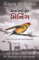 Icon image Man's Search For Meaning - Gujarati eBook: જીવનમાં ટકી રહેવા માટેની એકમાત્ર આશાની અદ્ભુત દીવાદાંડી