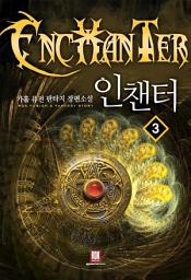 Icon image 인챈터 3