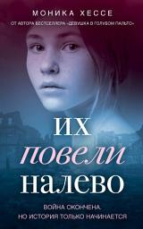 Icon image Их повели налево