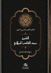Icon image Abdulkadir al-gaylani | العالم الكبير والمربي الشهير الشيخ عبد القادر الجيلانيّ