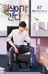 Icon image 일식이가 간다 67권