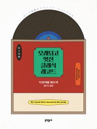 Icon image 오래되고 멋진 클래식 레코드: 2권