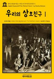 Icon image 영어고전209 찰스 디킨스의 우리의 상호친구Ⅰ(English Classics209 Our Mutual FriendⅠ by Charles Dickens)