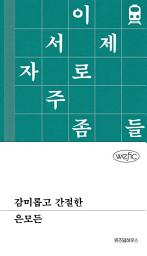 Icon image 감미롭고 간절한