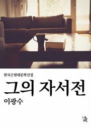 Icon image 그의 자서전
