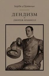 Icon image Дендизм и Джордж Браммелл
