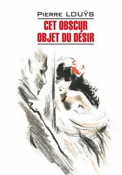 Icon image Cet obscur objet du désir / Этот смутный объект желания. Книга для чтения на французском языке