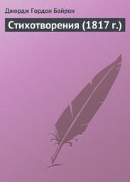 Icon image Стихотворения (1817 г.)