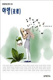 Icon image 야앵(夜櫻)