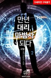 Icon image 만년 대리, 마법사 되다 2권