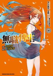 Icon image 無職轉生〜到了異世界就拿出真本事〜 (漫畫)
