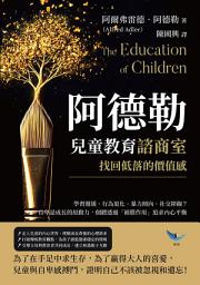 Icon image 阿德勒兒童教育諮商室，找回低落的價值感：學習遲緩、行為退化、暴力傾向、社交障礙？自卑是成長的原動力，個體透過「補償作用」追求內心平衡