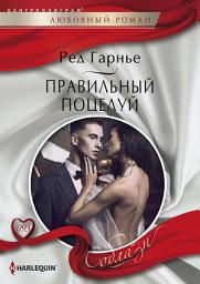 Icon image Правильный поцелуй