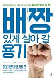Icon image 배짱있게 살아 갈 용기