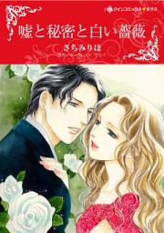 Icon image 嘘と秘密と白い薔薇