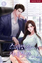Icon image 스릴만점 사내부부 1