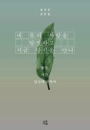 Icon image 내 몫의 사랑을 탕진하고 지금 당신을 만나